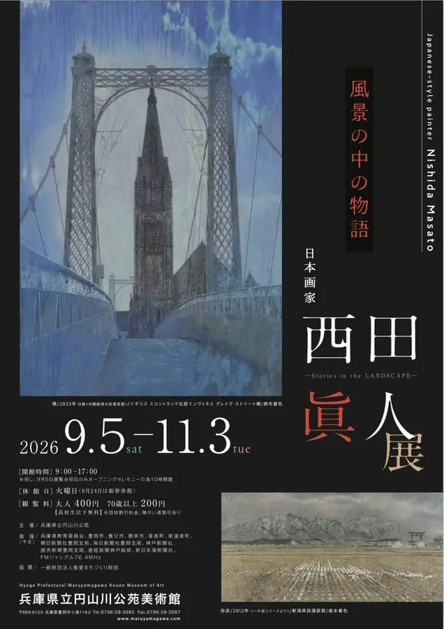 西田眞人展の公式ポスター。青い橋の風景と、山や鳥居のある風景が配されている