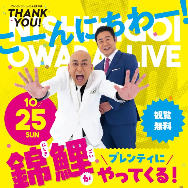 プレンティに錦鯉がやってくる！の公式画像。10月25日（日）、観覧無料