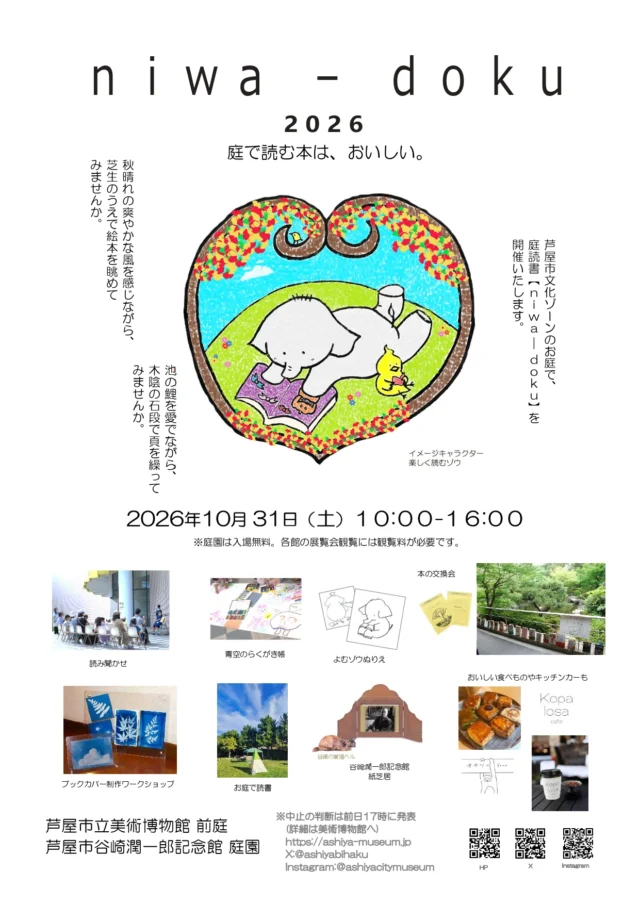 niwa-doku2026公式チラシ。庭読書と本の交換、読み聞かせ、制作体験を紹介