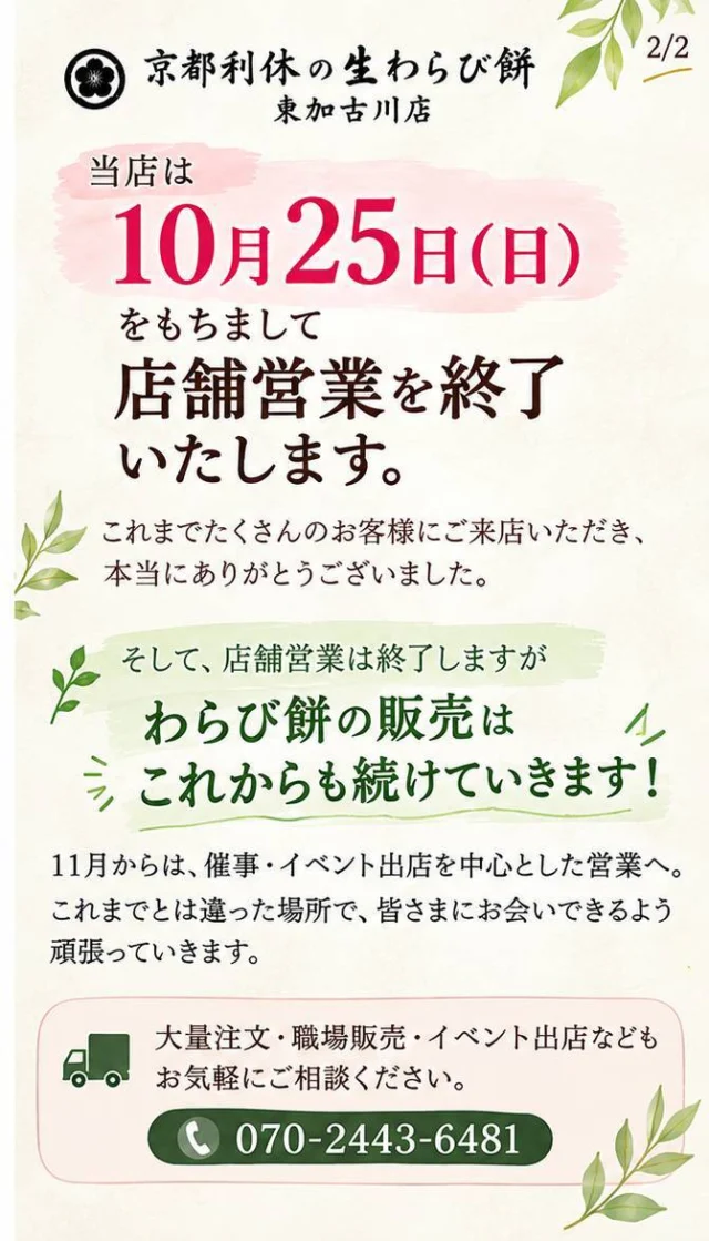 公式告知画像。10月25日で店舗営業終了、11月から催事やイベント中心にわらび餅販売を続ける案内