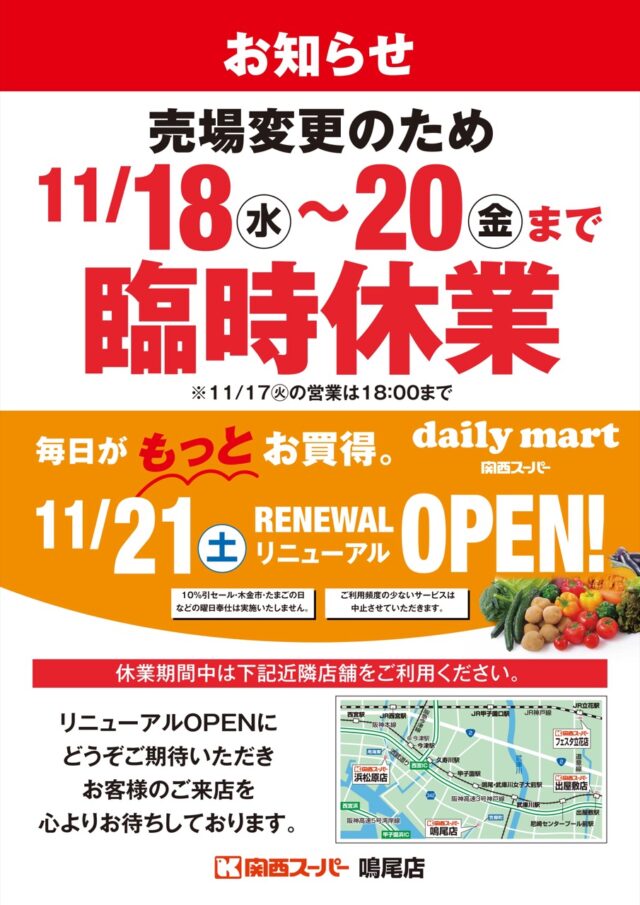 関西スーパー鳴尾店の公式お知らせ。11月18日から20日まで臨時休業、11月21日にdaily martとしてリニューアルオープン