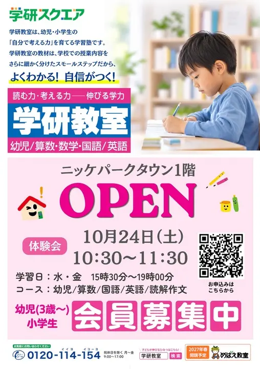 10月24日10時30分から11時30分の体験会と、水・金曜15時30分から19時の学習日を案内する学研スクエア公式チラシ
