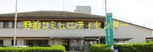 野添コミュニティセンターの入口側の外観