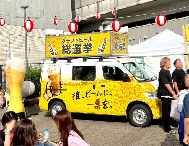 主催者が掲載した過去開催の黄色いクラフトビール総選挙イベント車両