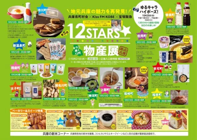 12町ごとの商品、販売日、日替わりパンとスイーツを掲載した第5回12STARS物産展の公式チラシ