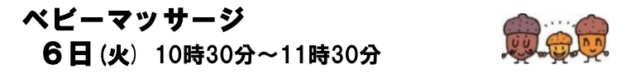 公式の2026年10月カレンダーにあるベビーマッサージ、6日火曜日10時30分〜11時30分の欄