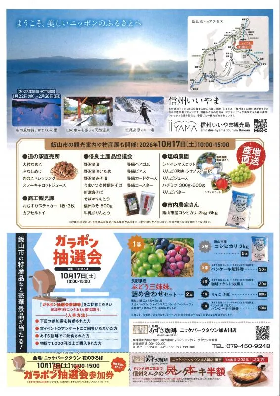 飯山市PRブースとガラポン抽選会の公式案内。アンケート、飲食、物販購入の参加条件を掲載。画像の複製券は利用不可。