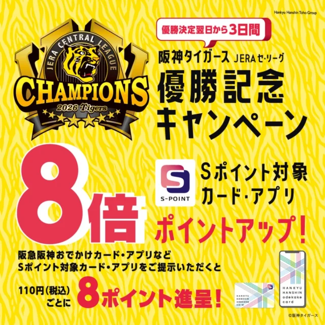 阪神タイガース優勝記念キャンペーンの公式告知。Sポイント対象カード・アプリ提示で110円税込ごとに8ポイント。画像の3日間は、施設の現行本文で10月4～6日と案内
