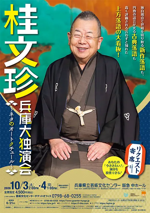 桂文珍の兵庫大独演会公式チラシ。10月3日14時・10月4日13時、聴きたい演目を投票できるリクエスト寄席の案内