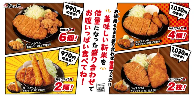 松のや倍量フェアの公式案内。唐揚げ6個、カキフライ4個、海老フライ2尾、アジフライ2枚の盛合せ