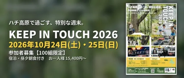 KEEP IN TOUCH 2026の開催日・募集内容を記した主催案内