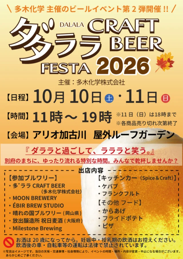 多゛ララ CRAFT BEER FESTA 2026の公式チラシ。10月10日・11日、アリオ加古川屋外ルーフガーデンと出店予定を案内