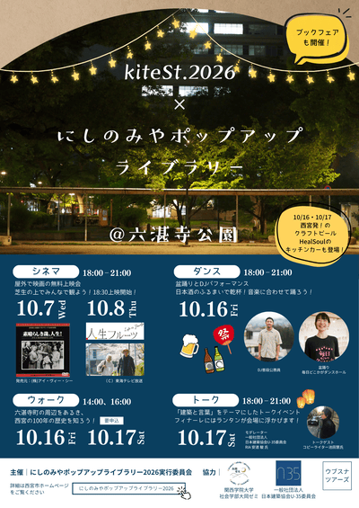 西宮市の関連イベント告知。シネマ欄に10月7日・8日、18時から21時、18時30分上映開始と2作品を掲載