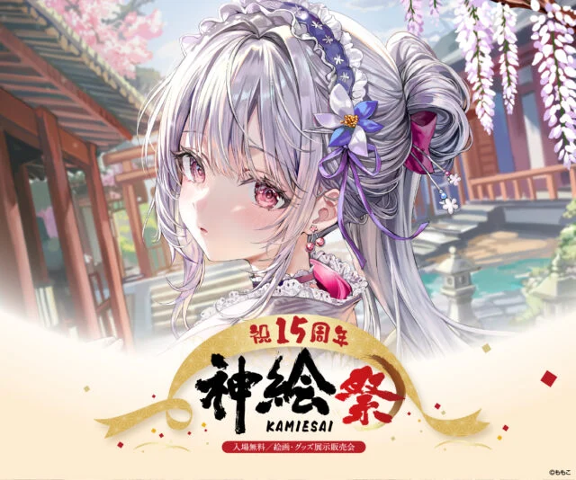 神絵祭15周年の公式告知。淡い紫の髪の人物イラストと入場無料・絵画グッズ展示販売会の表記