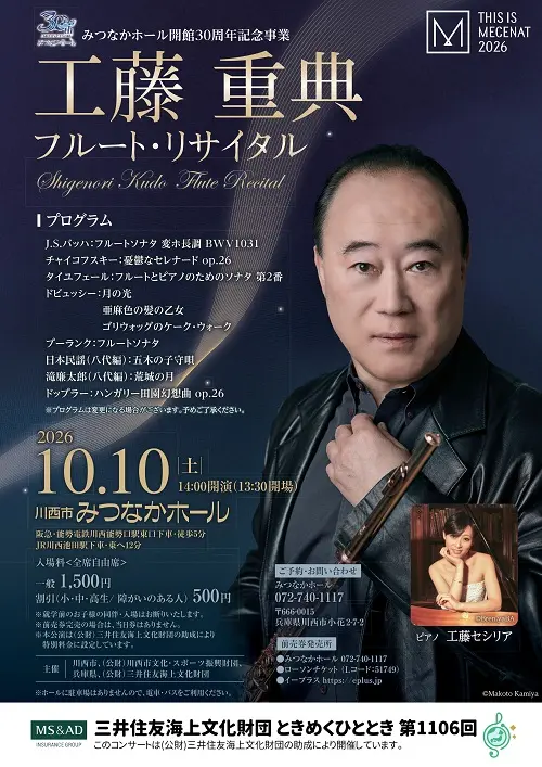 工藤重典フルート・リサイタル公式チラシ。出演者、2026年10月10日14時開演、みつなかホール、一般1500円・割引500円を掲載