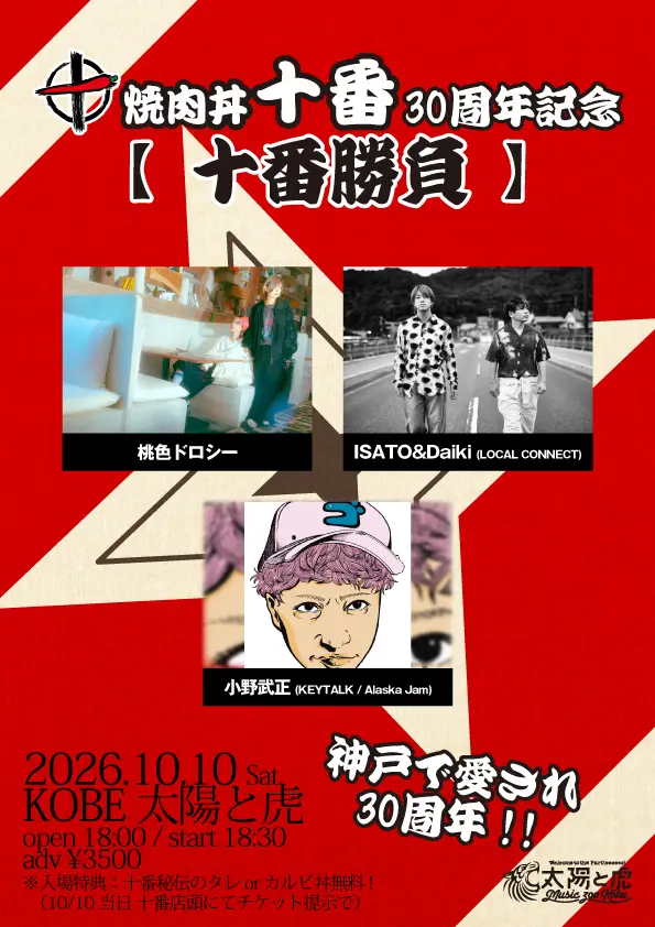 焼肉丼十番30周年記念「十番勝負」の公式告知。開催日、出演と料金条件を記載