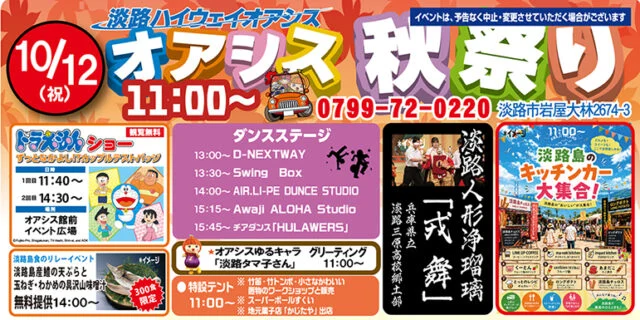 2026年10月12日オアシス秋祭りの公式告知。ドラえもんショーと限定提供、体験の時間を案内