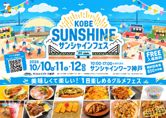 KOBEサンシャインフェス2026の公式チラシ。10月10・11・12日、各日10時から17時、サンシャインワーフ神戸で開催