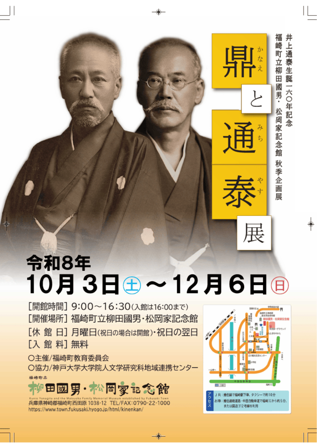 鼎と通泰展の公式チラシ表面。松岡鼎と井上通泰の肖像、2026年10月3日から12月6日、記念館2階、入館無料と記載