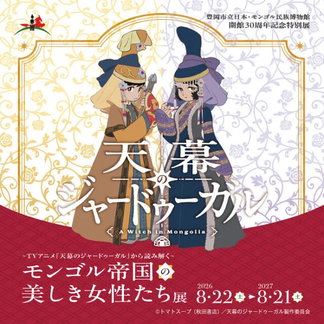 豊岡市のコラボ展ポスター。異なる色の民族衣装を着た2人の女性と、2026年8月22日から2027年8月21日の会期