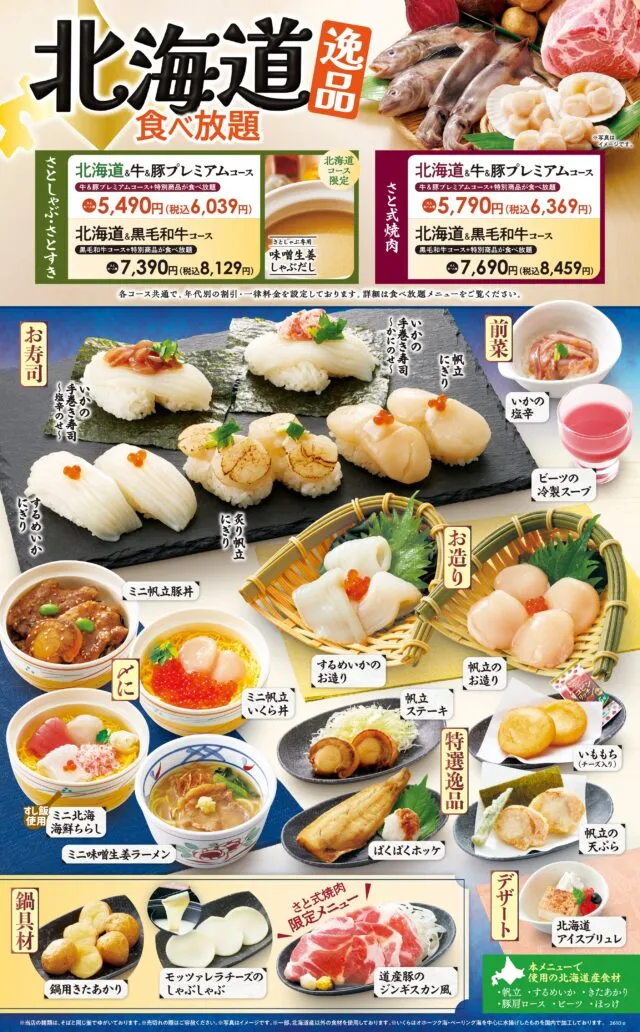 対象4コースの税込料金と、お造り・寿司・一品料理を掲載した和食さとの北海道逸品食べ放題公式案内