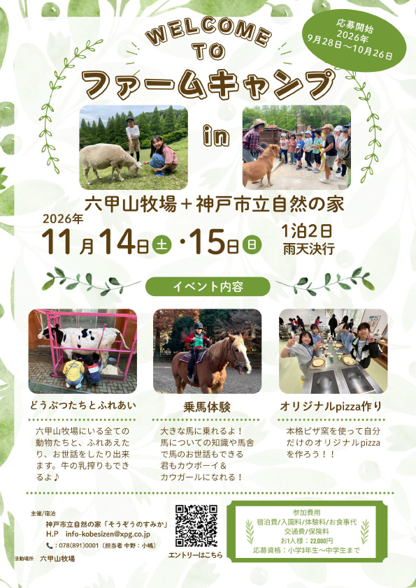 11月14・15日のファームキャンプ公式チラシ。動物とのふれあい・乗馬・ピザづくりと募集条件