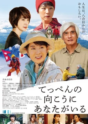 映画「てっぺんの向こうにあなたがいる」の告知画像。登山の場面と、家族や友人を演じる出演者の表情を組み合わせた構成