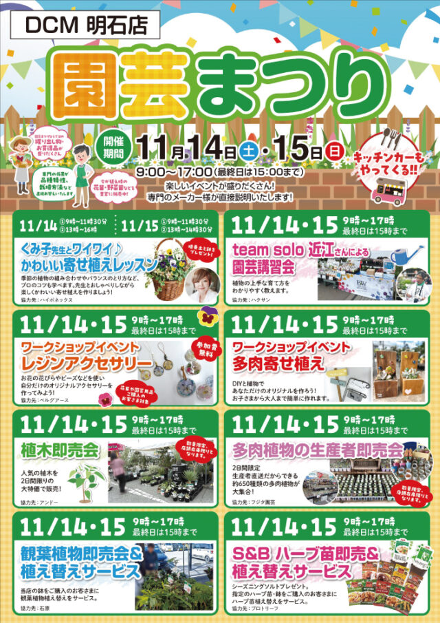 DCM明石店の園芸まつり公式チラシ。11月14・15日の日別時間、購入者対象のレジン無料体験、植替え等の企画