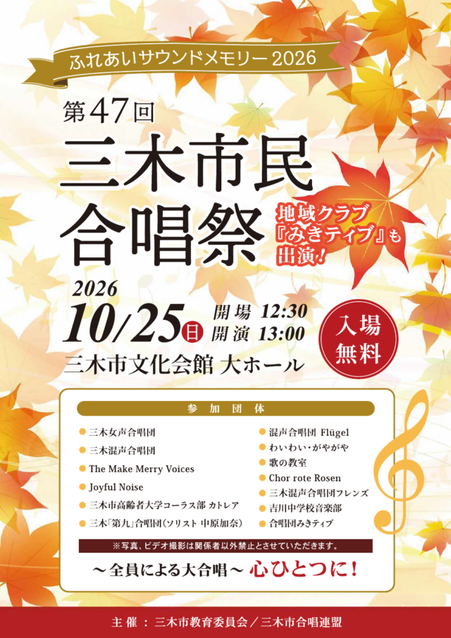 第47回三木市民合唱祭の公式チラシ。10月25日12時30分開場・13時開演、入場無料、撮影制限を掲載