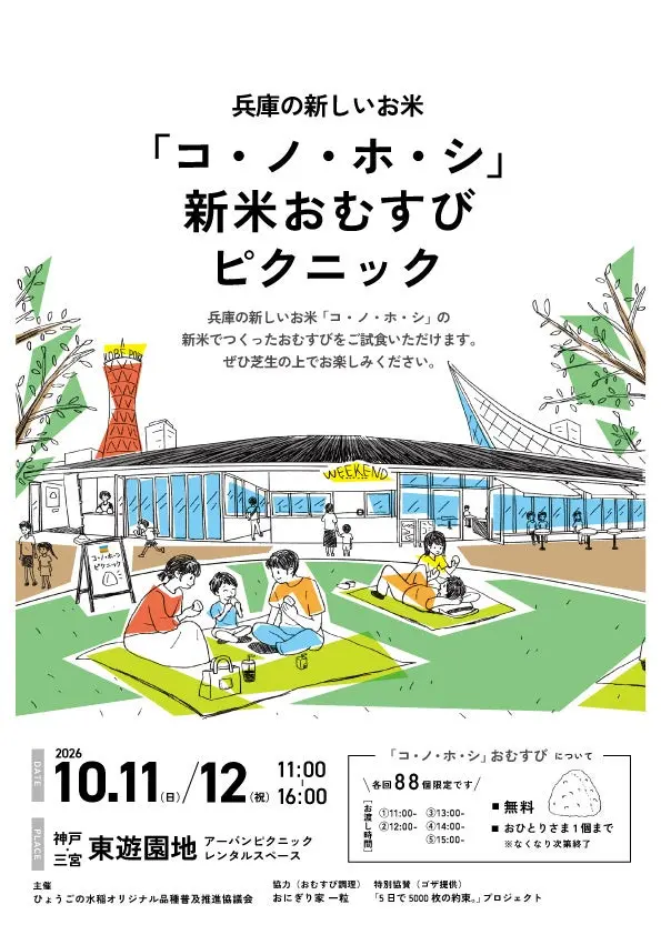 新米おむすびピクニックの公式チラシ。10月11・12日、東遊園地で開催し、毎正時に各回88個を提供