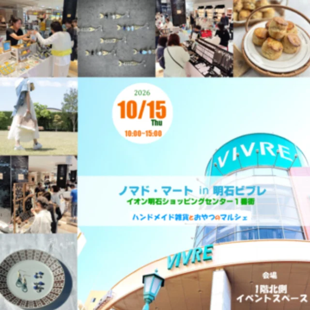 明石ビブレ公式のノマド・マート告知。10月15日10時〜15時、1階北側イベントスペース