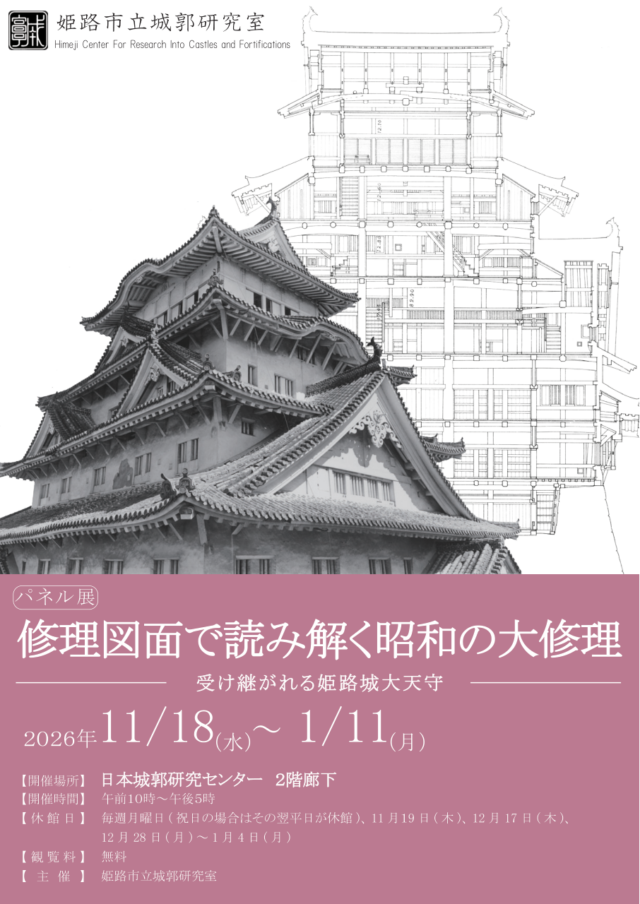 昭和の大修理パネル展の公式チラシ。大天守の写真と修理図面、開催日を紹介