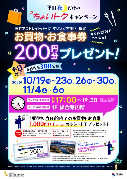 平日夜だけのちょいトクキャンペーン公式告知。指定平日17時から19時30分、当日1000円以上で200円券