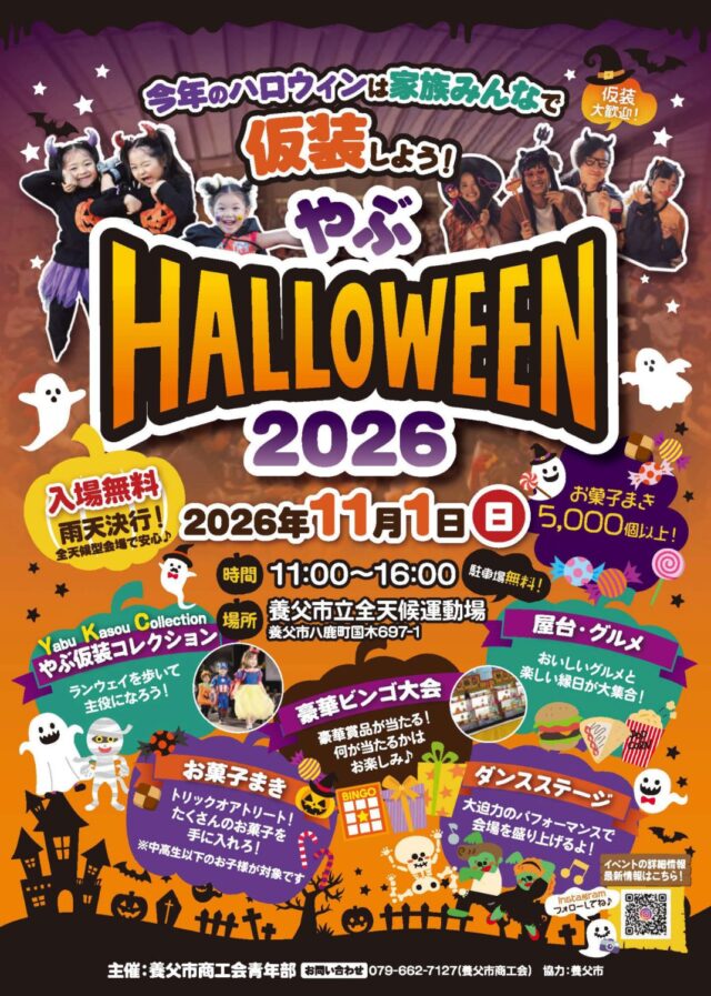 やぶHALLOWEEN2026の主催チラシ。11月1日11〜16時、入場・駐車無料、雨天決行、お菓子まきは中高生以下の子ども対象。
