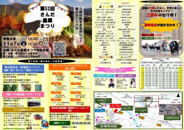 第52回さんだ農業まつり公式チラシ。2会場の催し・出店者、せり市、送迎時刻と会場図