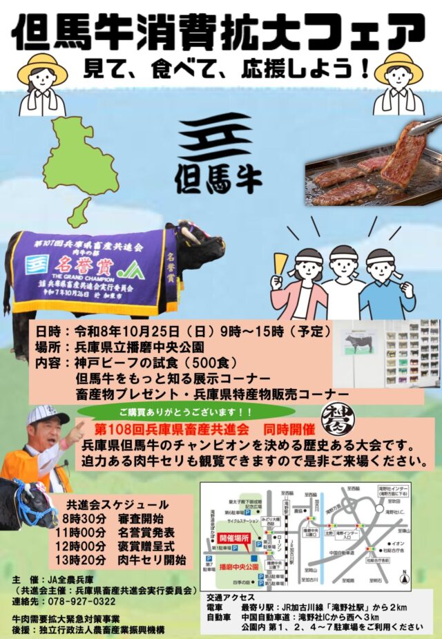 但馬牛消費拡大フェアの公式チラシ。10月25日9時から15時予定、試食500食、共進会の時刻を掲載。押すと拡大