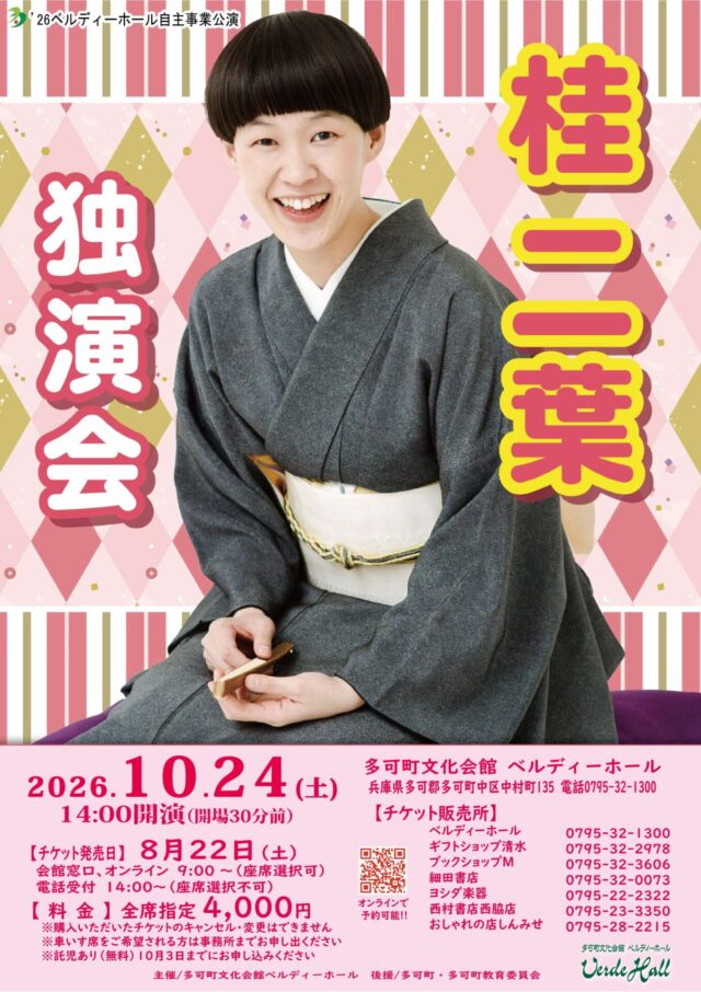 桂二葉独演会の公式チラシ。10月24日14時開演、全席指定4,000円