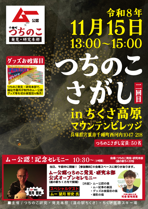 11月15日のつちのこさがし第2回・公式チラシ