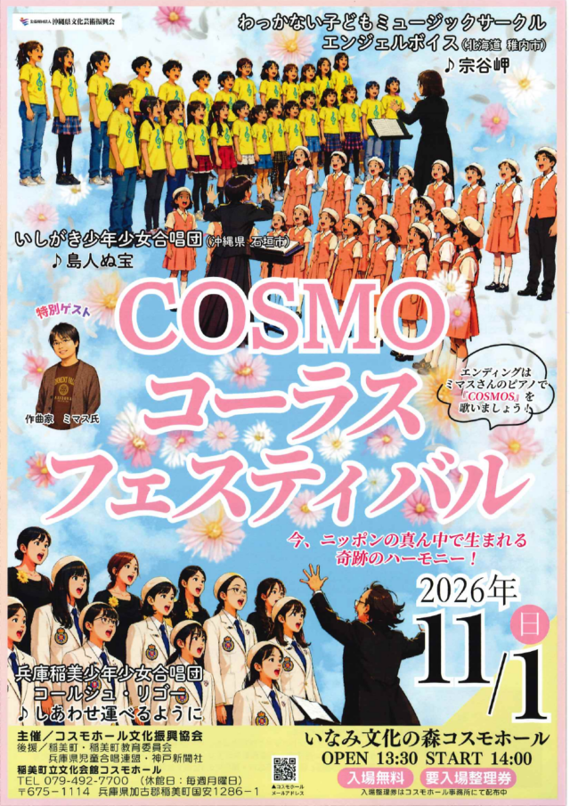 COSMOコーラスフェスティバル公式チラシ。稚内・石垣・稲美の3合唱団、ミマスさん、11月1日と無料整理券を掲載