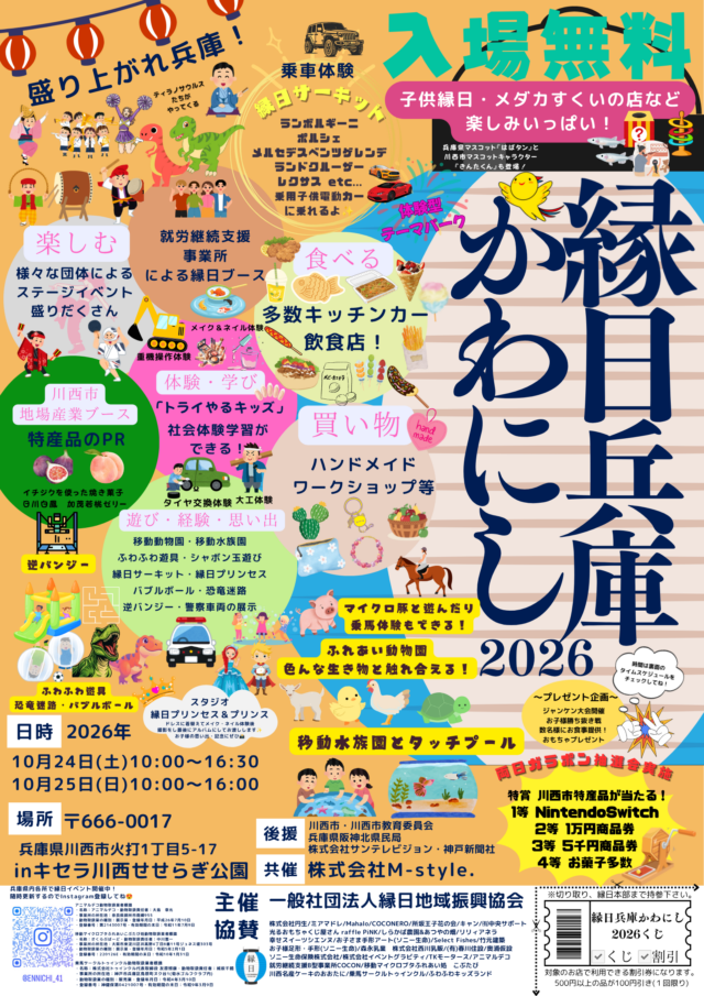 縁日兵庫かわにし2026の公式チラシ。入場無料、両日の日程と各企画の案内