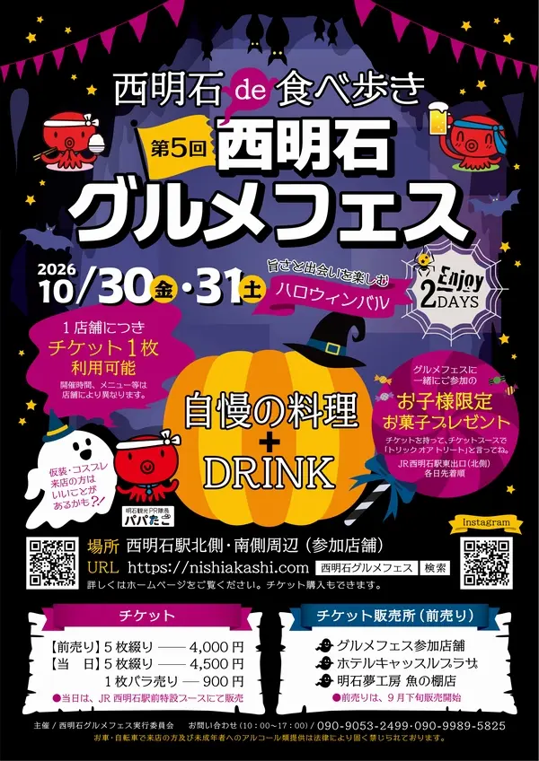 西明石グルメフェス公式チラシ。10月30日・31日、料理とドリンクを楽しむ参加方法、前売り4000円と当日4500円の案内