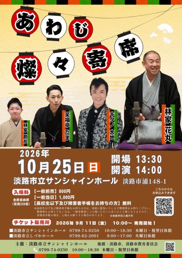 あわじ燦々寄席の公式チラシ。4人の出演者と日時、料金、未就学児不可・整理券の条件