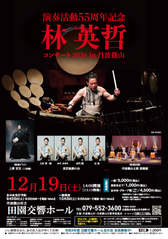 林英哲コンサート2026 in 丹波篠山の公式チラシ。出演者、12月19日14時開演、料金と入場条件