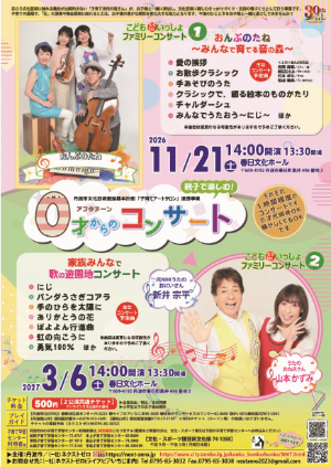0才からのアフタヌーンコンサート公式チラシ。2公演の日程と出演者