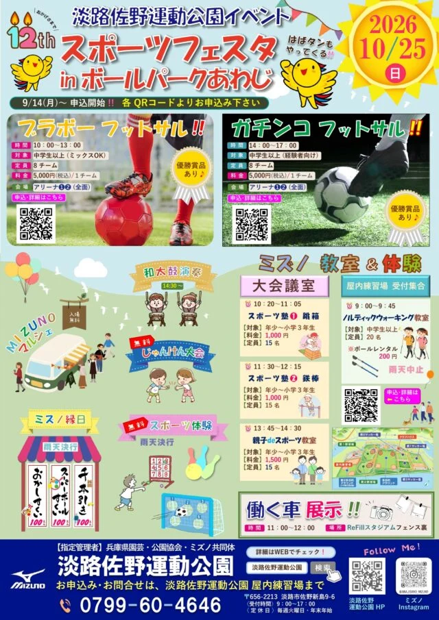 第12回スポーツフェスタinボールパークあわじの公式チラシ。10月25日の無料体験、縁日、教室とフットサル大会の案内