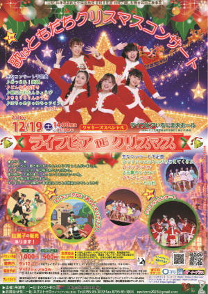 ライフピアDEクリスマス公式チラシ。歌・ありとキリギリス・クリスマスコンサートの3部構成