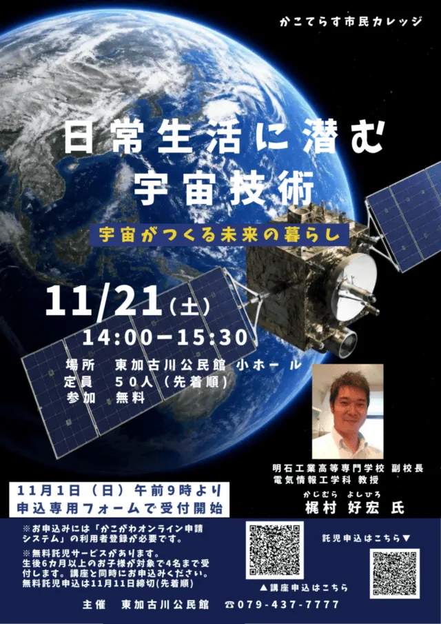 11月21日14時開始の宇宙技術講座の公式チラシ。11月1日9時申込開始、無料託児は別申込