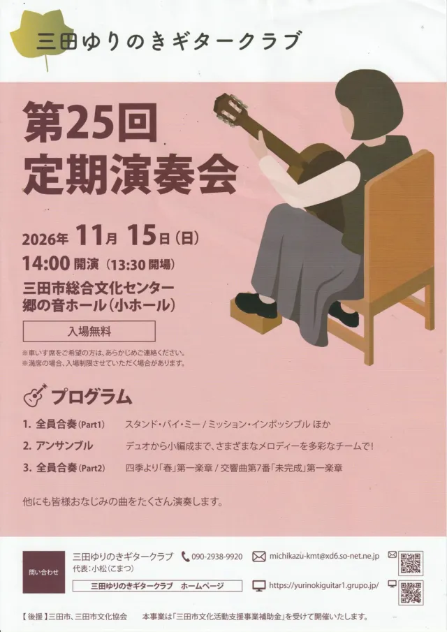 第25回定期演奏会の日時・小ホール・入場無料と曲目を記した公式チラシ