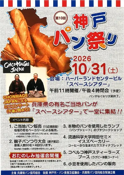 第10回記念神戸パン祭りの公式チラシ。開催日、先着パン釣りと抽選会の条件