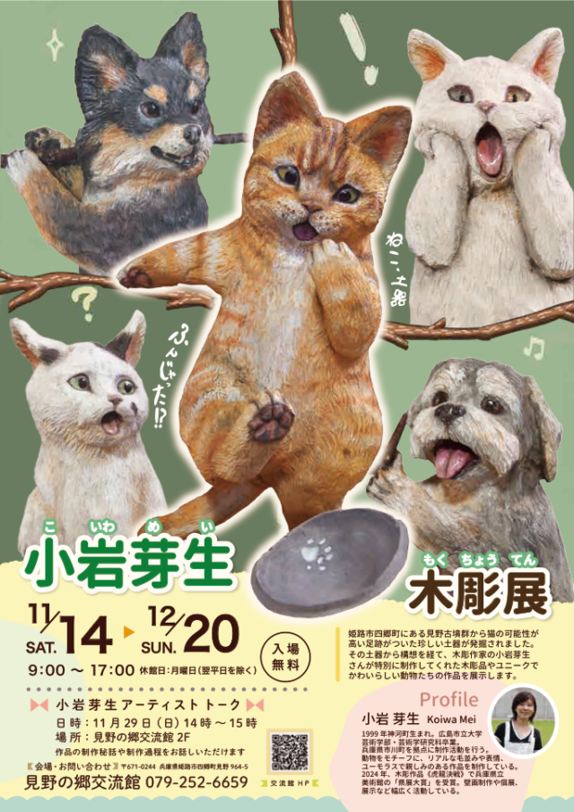 小岩芽生木彫展の公式チラシ。足を上げた茶色の猫や驚いた表情の白い猫など、動物の木彫作品を掲載